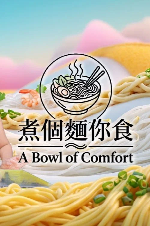 煮個麵你食 постер