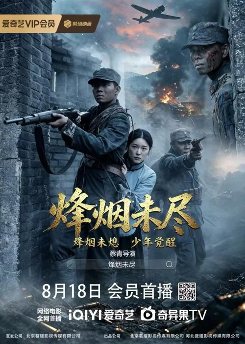 烽烟未尽 постер