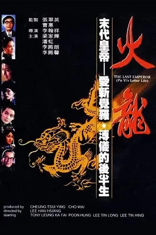 火龍 постер