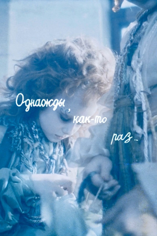Однажды, как-то раз... постер