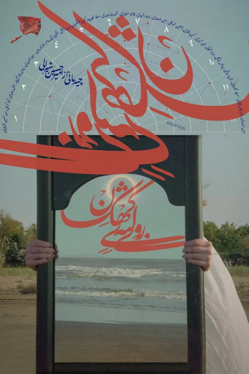 روی لبه‌ی کهکشان постер