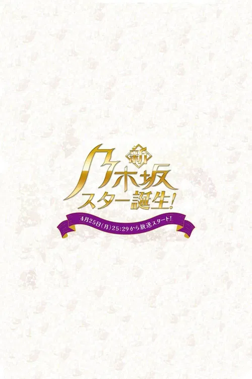 新・乃木坂スター誕生！ постер