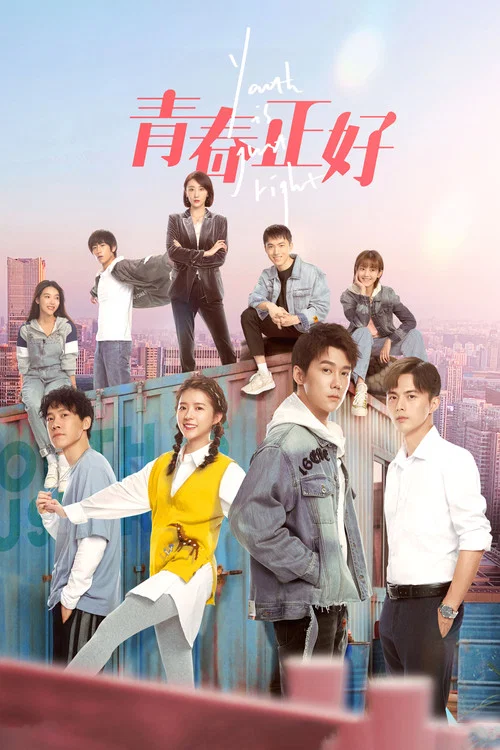 青春正好 постер