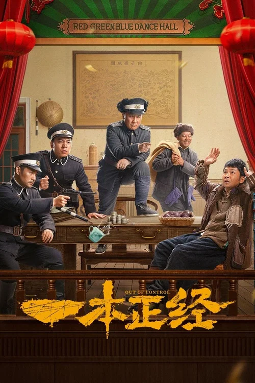 一本正经 постер