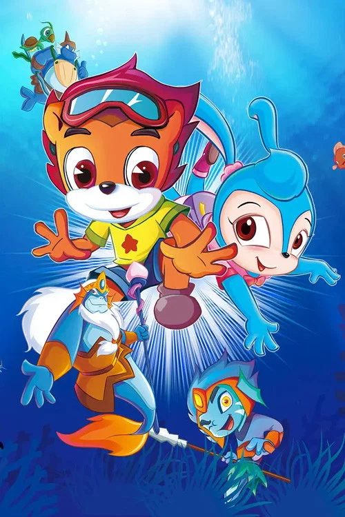 虹猫蓝兔海底历险记 постер