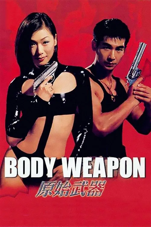 原始武器 постер
