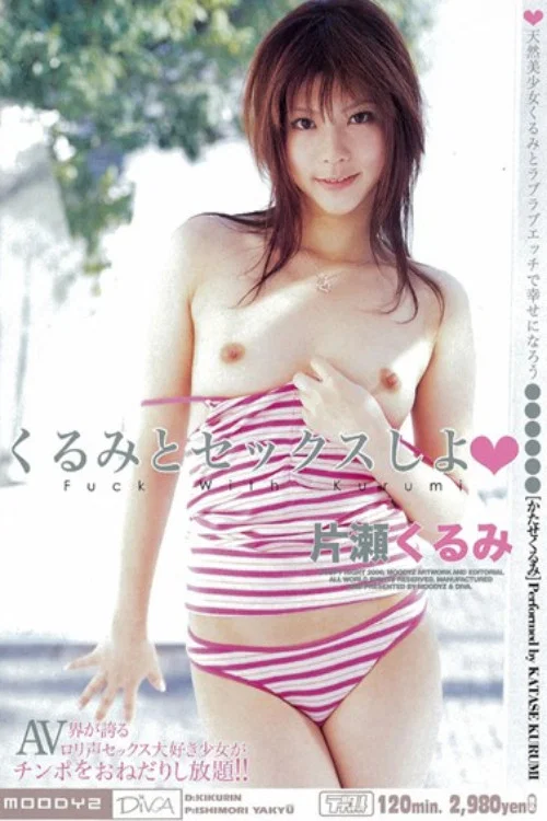 くるみとセックスしよ постер