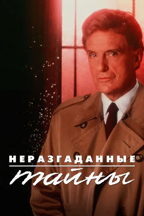 Неразгаданные тайны постер