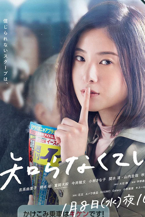 知らなくていいコト постер