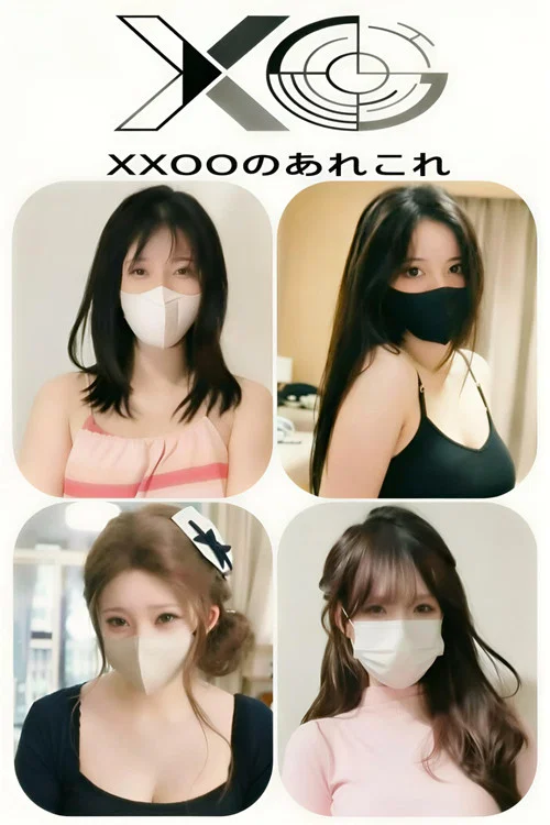 XXOOのあれこれ постер
