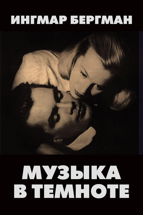 Музыка во тьме постер