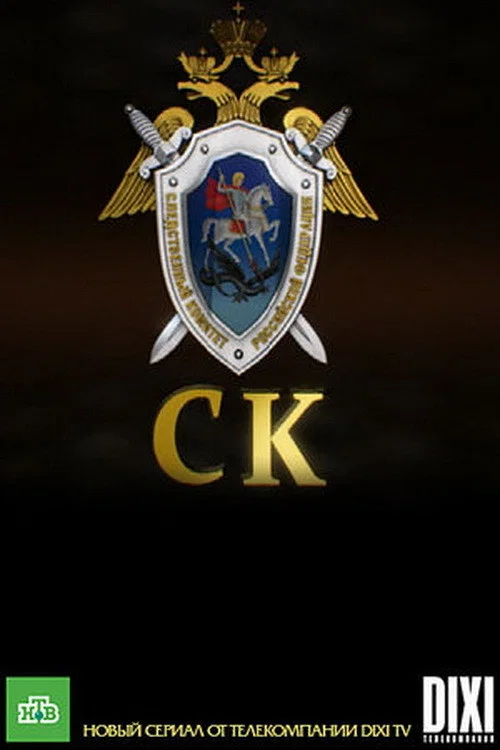 Следственный комитет постер