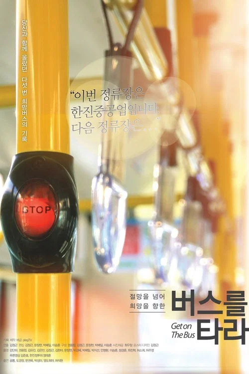 버스를 타라 постер