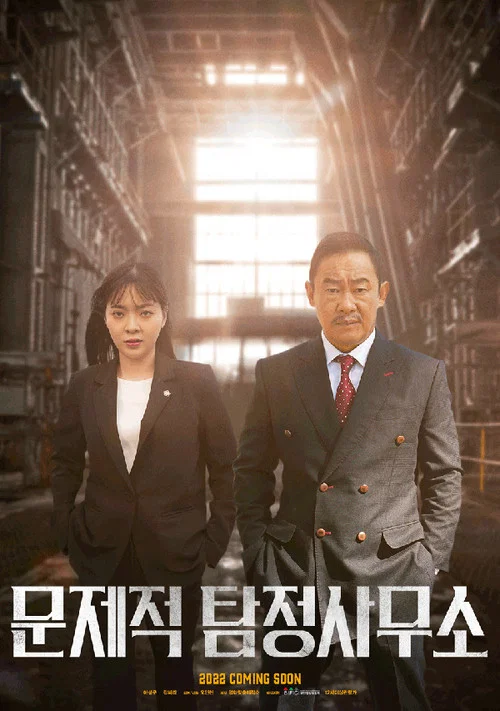 문제적 탐정사무소 постер