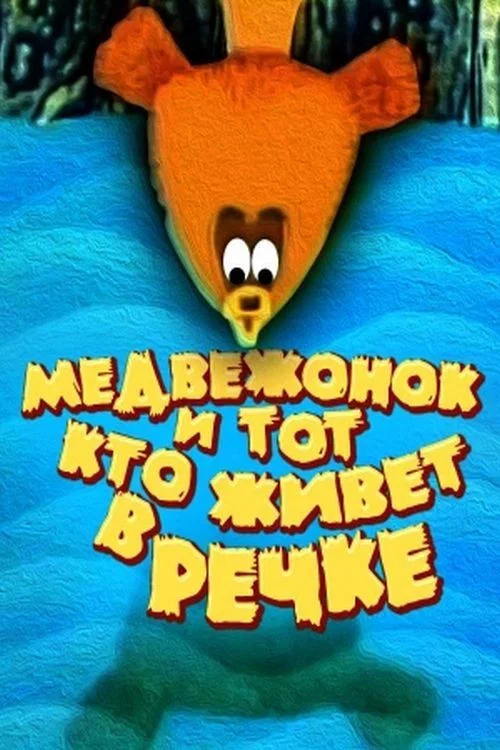 Медвежонок и тот, кто живёт в речке постер