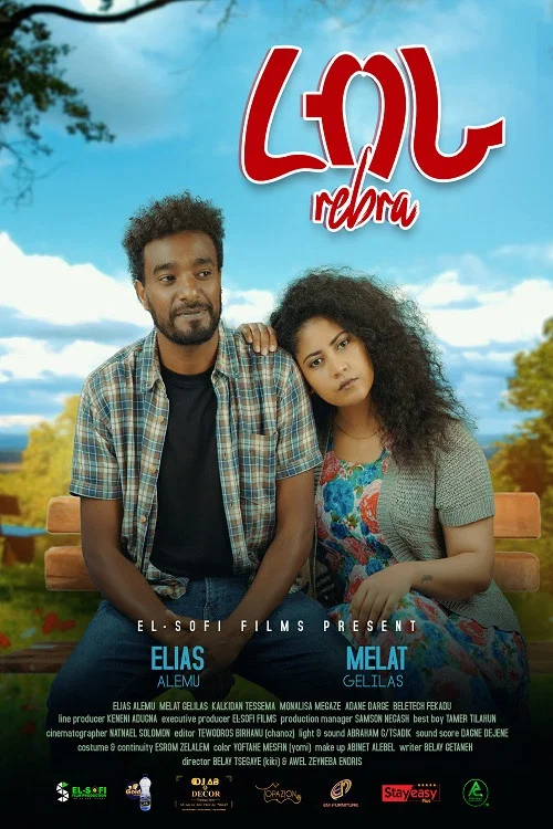 Rebra (ረብራ) постер
