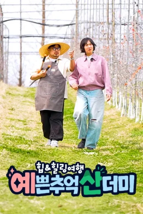 힙&힐링 여행 예쁜 추억 산더미 постер