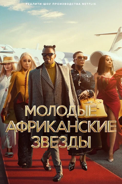 Молодые африканские звезды постер
