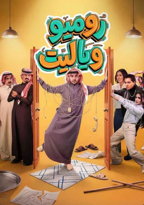 روميو ويا ليت постер