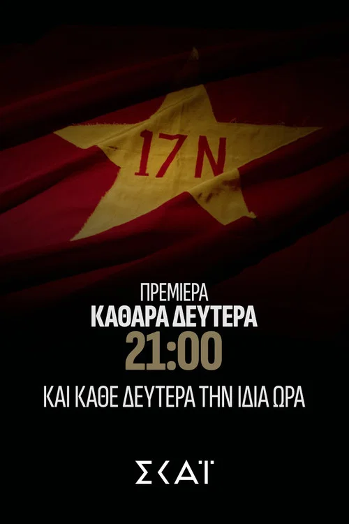 Φάκελος 17Ν постер