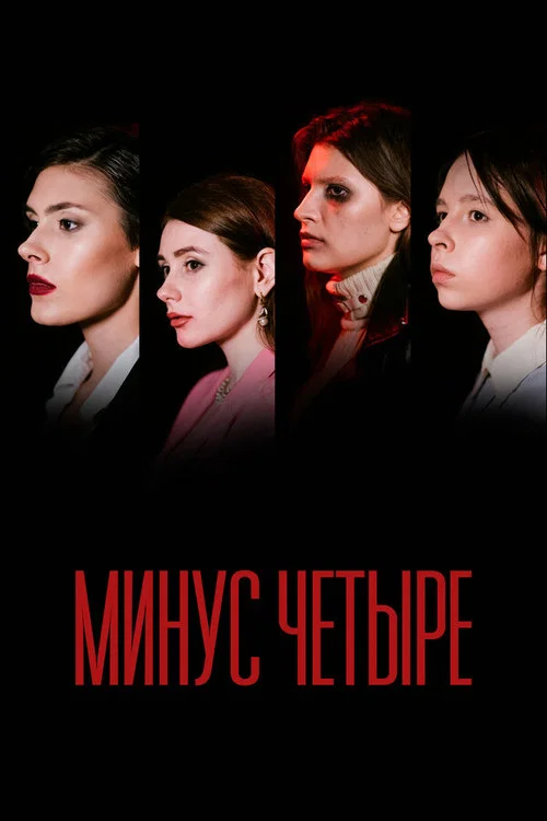 Минус четыре постер