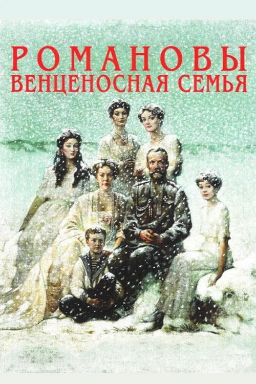 Романовы: Венценосная Семья постер