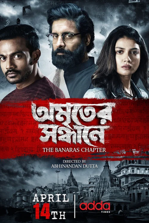 Amriter Sandhane - The Banaras Chapter постер