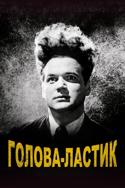 Голова-ластик постер