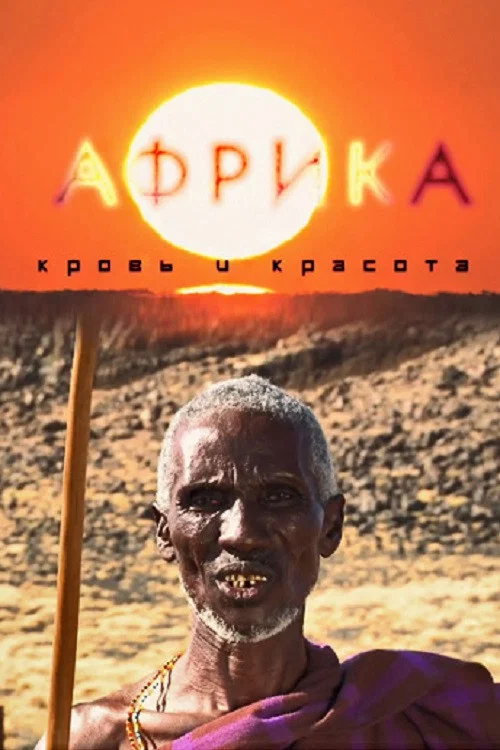 Африка: Кровь и красота постер