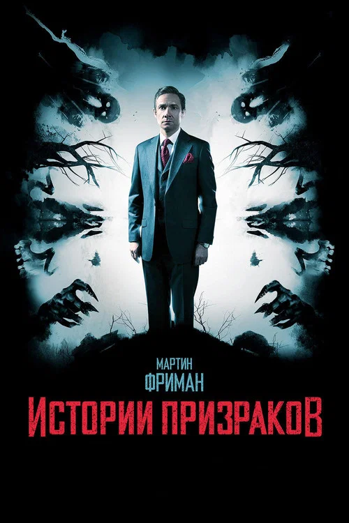 Истории призраков постер