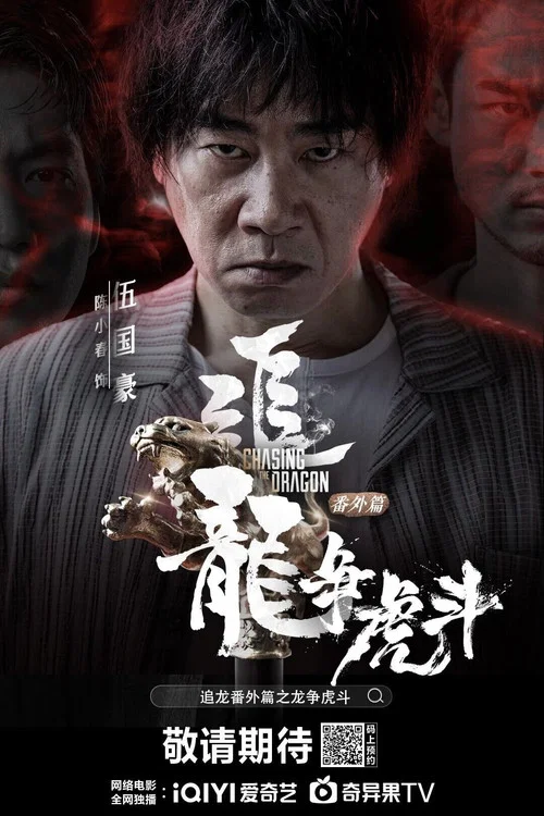 追龙番外篇之龙争虎斗 постер