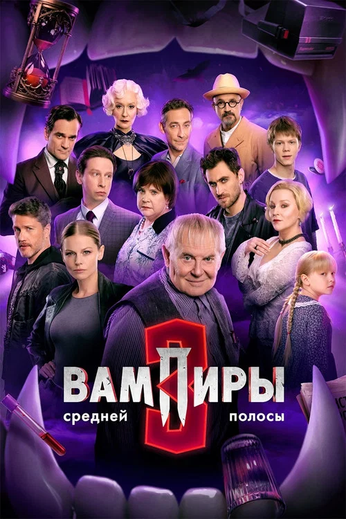 Вампиры средней полосы постер