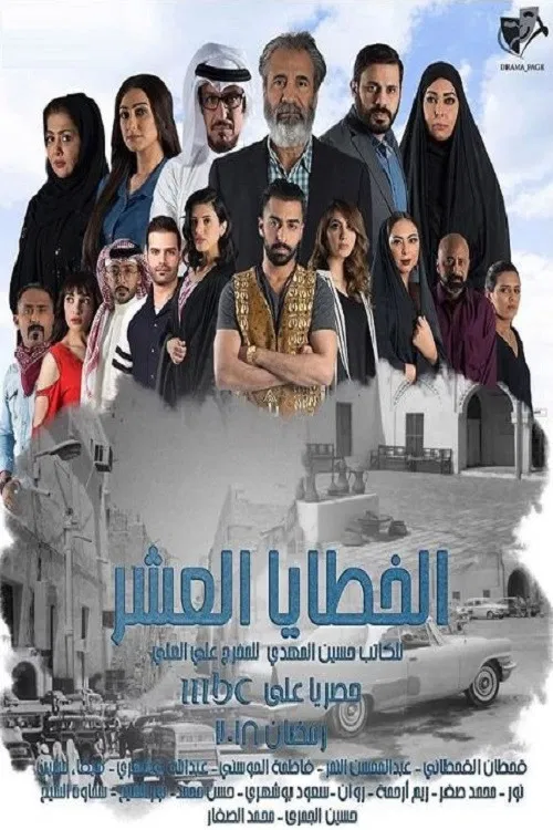 الخطايا العشر постер