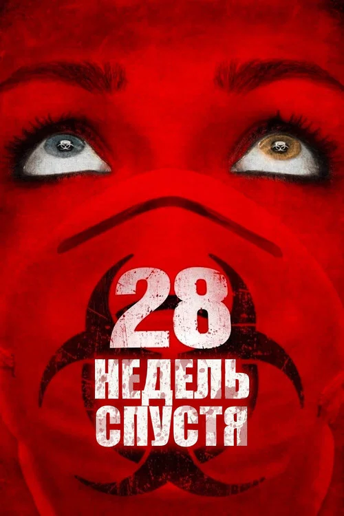 28 недель спустя постер