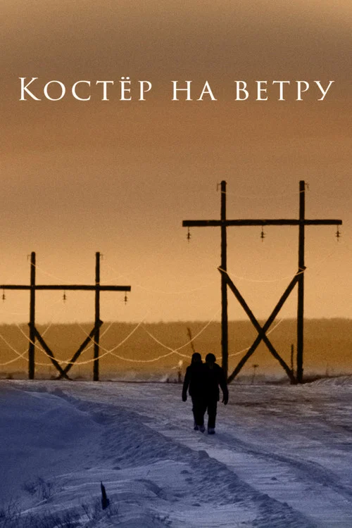 Костёр на ветру постер