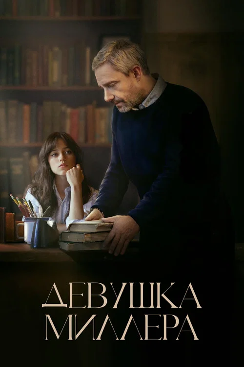 Девушка Миллера постер