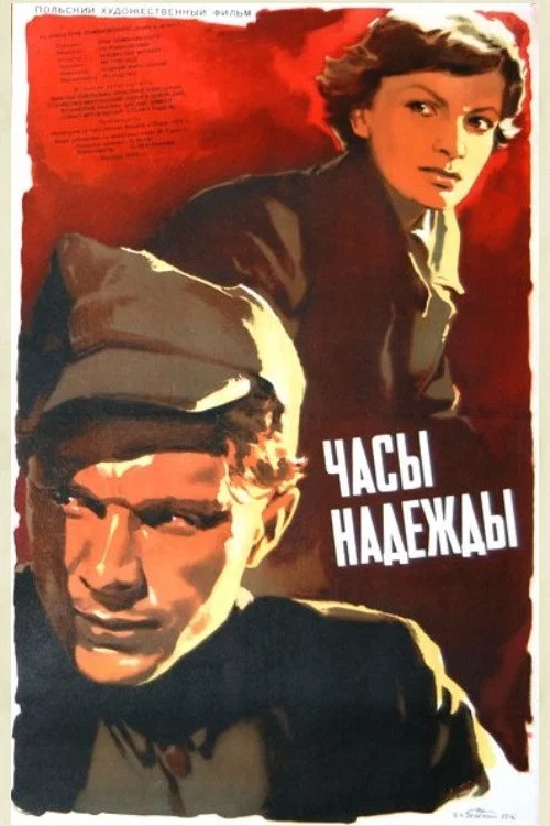 Часы надежды постер