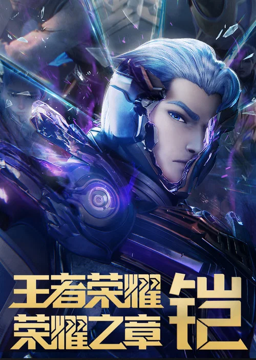 王者荣耀：荣耀之章 постер
