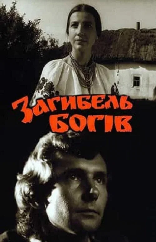 Гибель богов постер