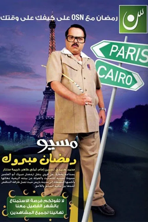 مسيو رمضان مبروك أبو العلمين حمودة постер