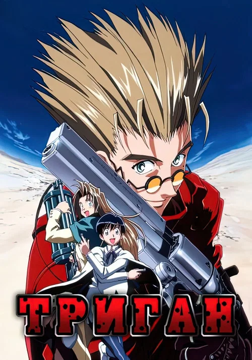 Триган постер