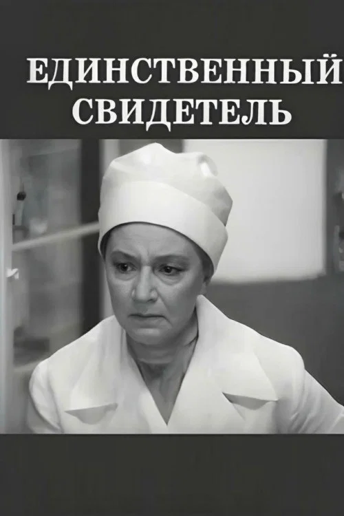 Единственный свидетель постер