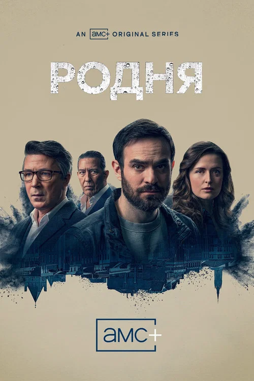 Родня постер