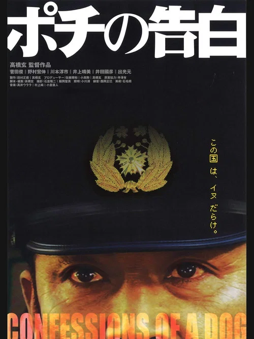 ポチの告白 постер
