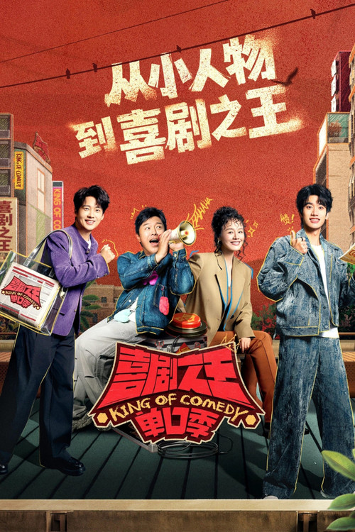 喜剧之王单口季 постер