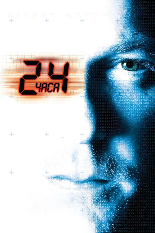 24 часа постер