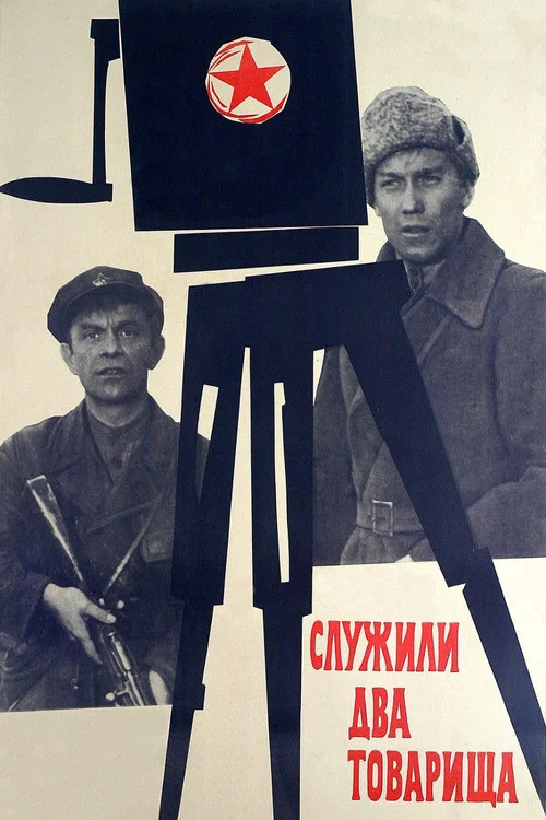 Служили два товарища постер