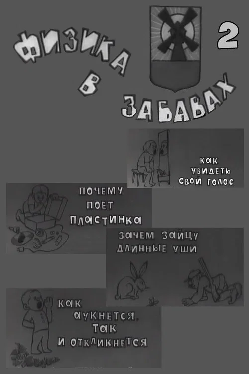 Физика в забавах. 2 Выпуск постер