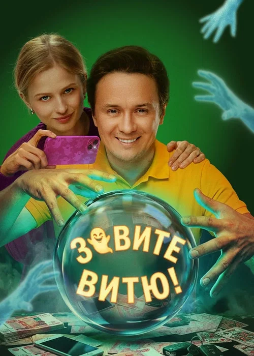 Зовите Витю! постер