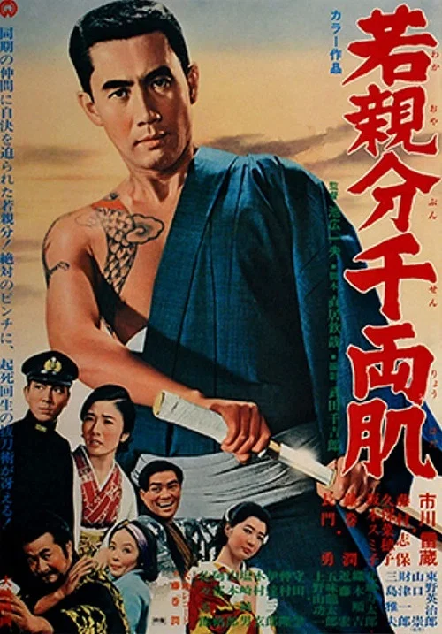 若親分千両肌 постер